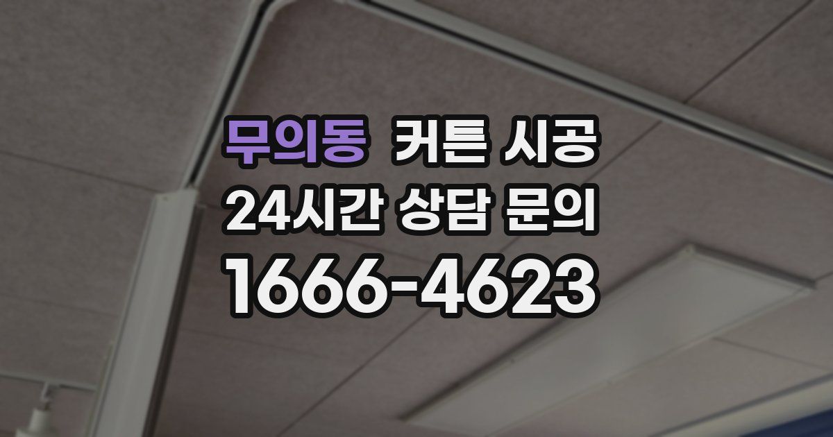무의동 커튼 시공