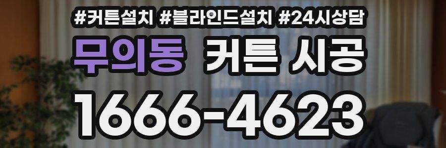 무의동 커튼 시공