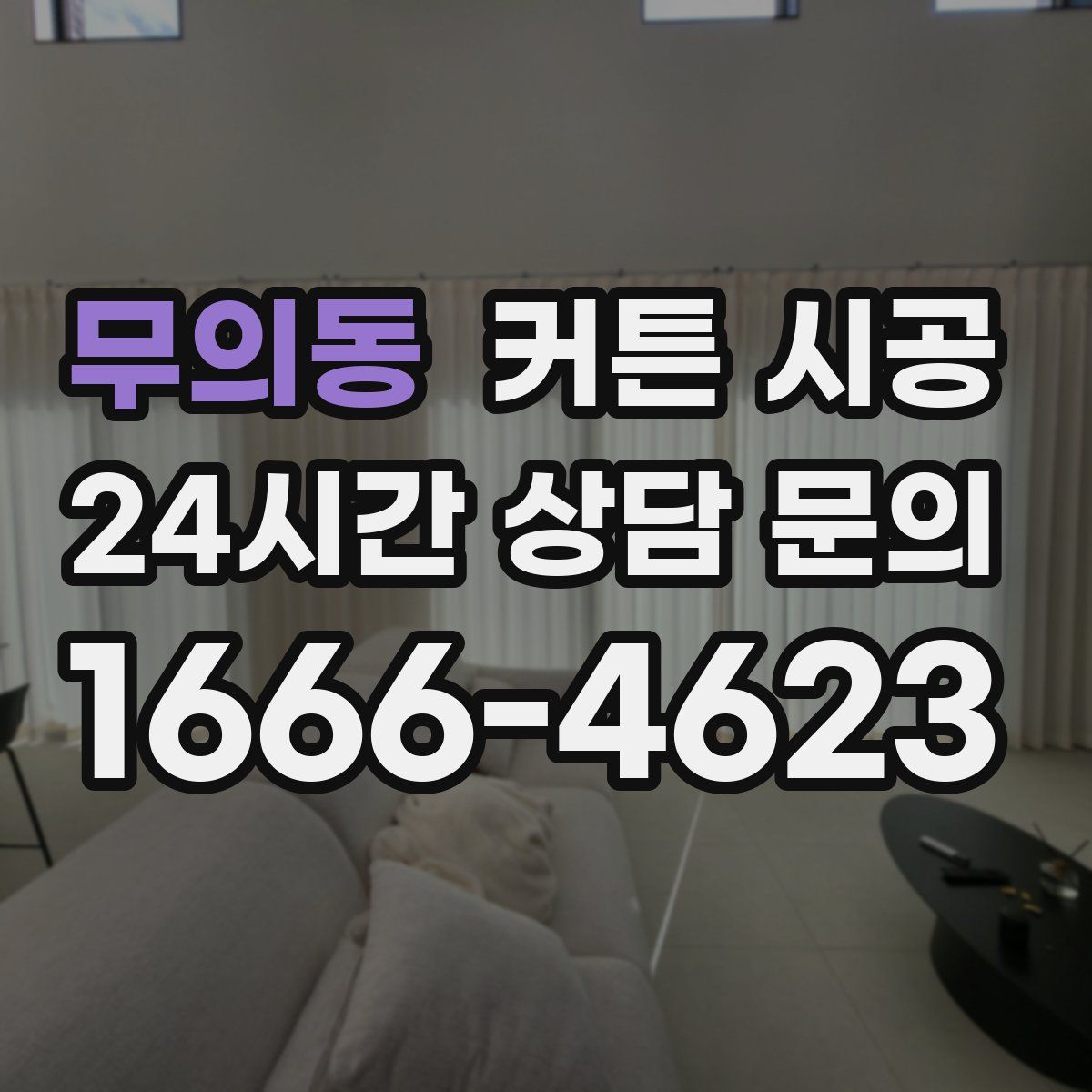 무의동 커튼 시공