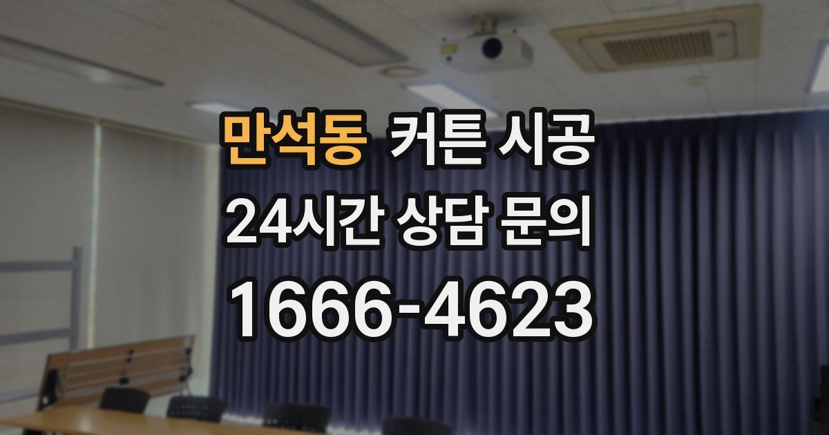 만석동 커튼 시공