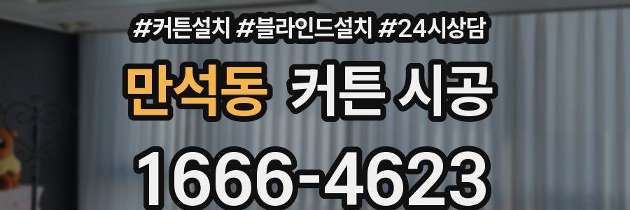 만석동 커튼 시공