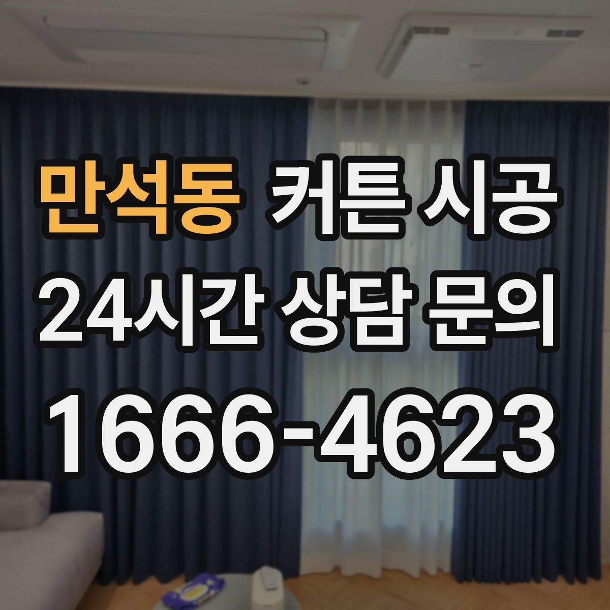 만석동 커튼 시공