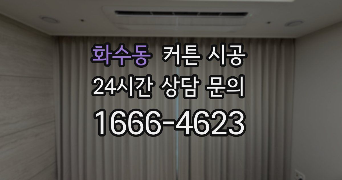 화수동 커튼 시공