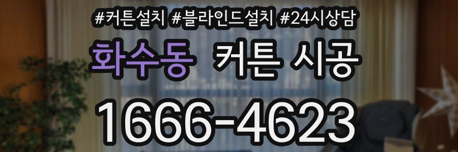 화수동 커튼 시공