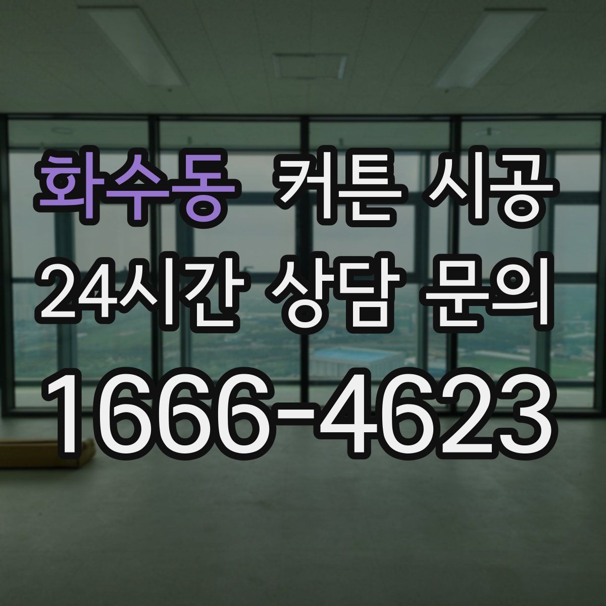 화수동 커튼 시공