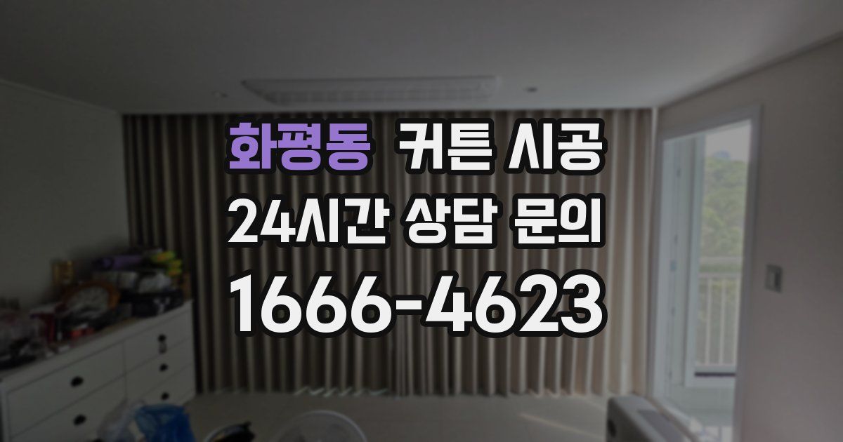 화평동 커튼 시공