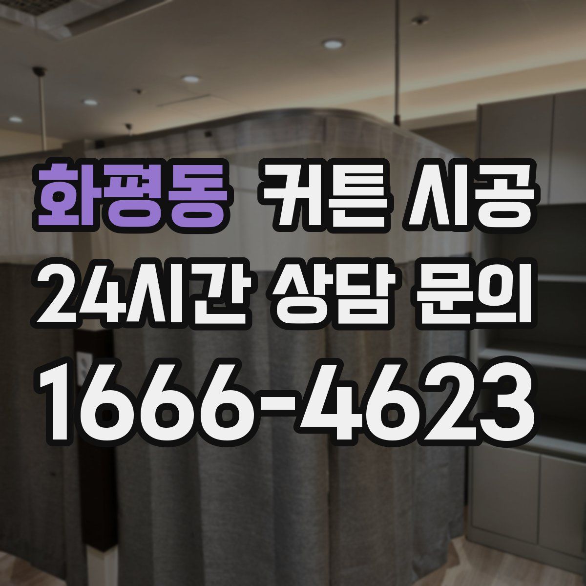 화평동 커튼 시공