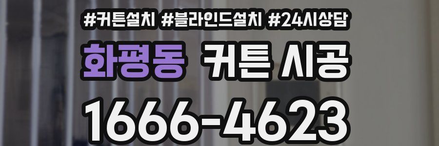 화평동 커튼 시공