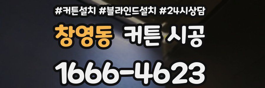 창영동 커튼 시공