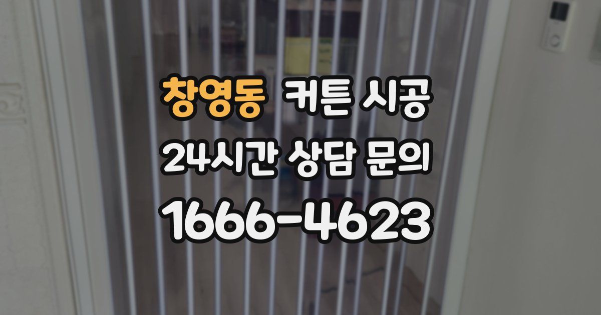 창영동 커튼 시공