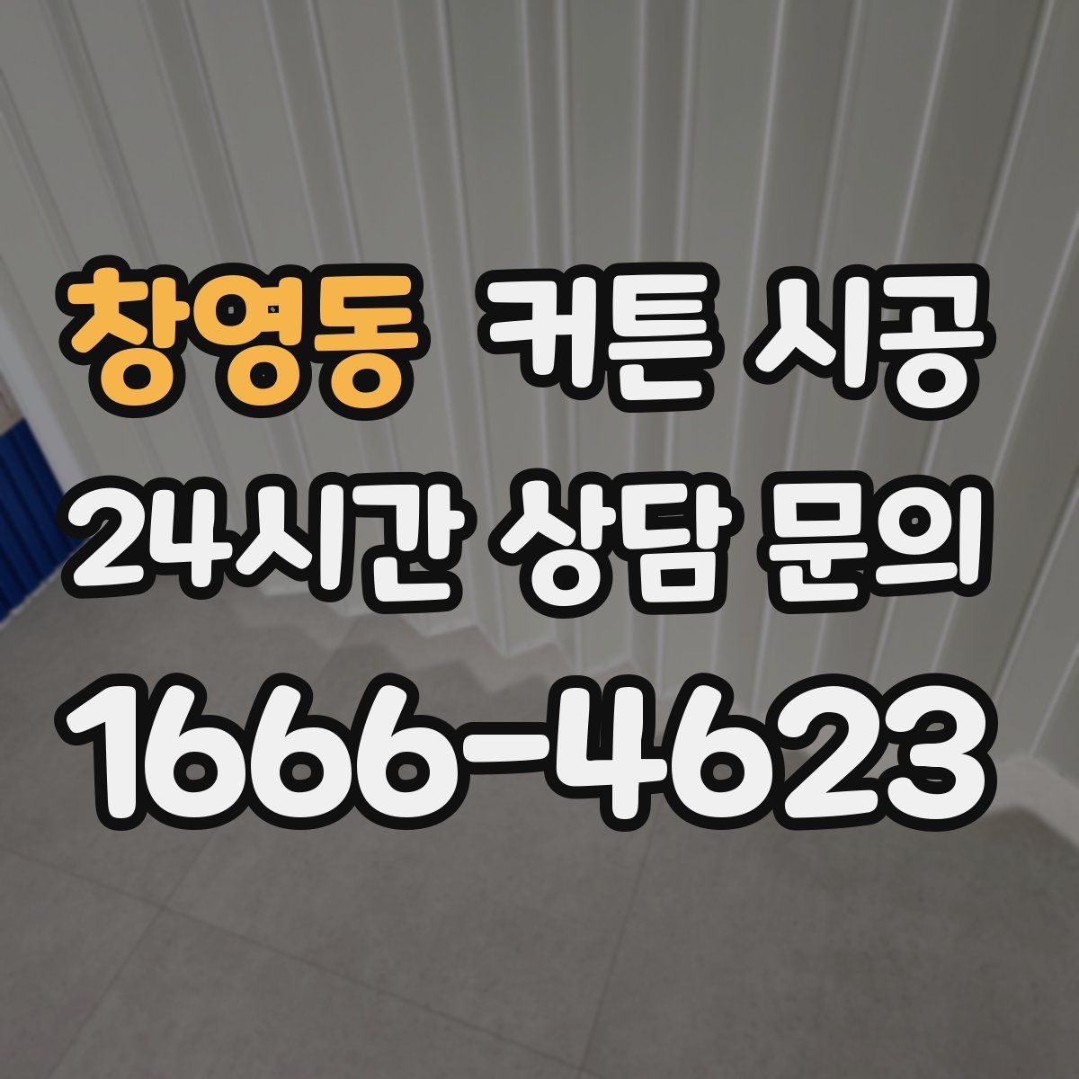 창영동 커튼 시공
