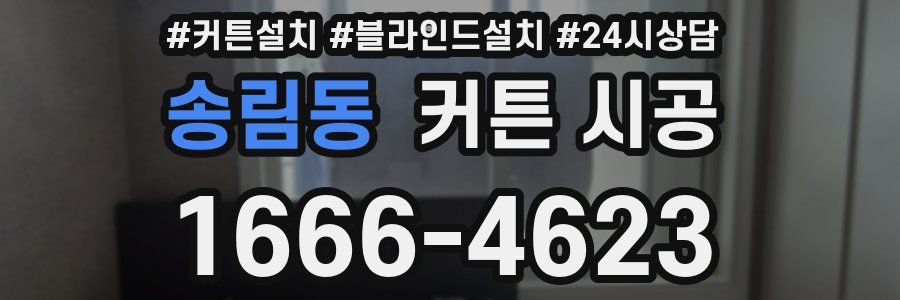 송림동 커튼 시공
