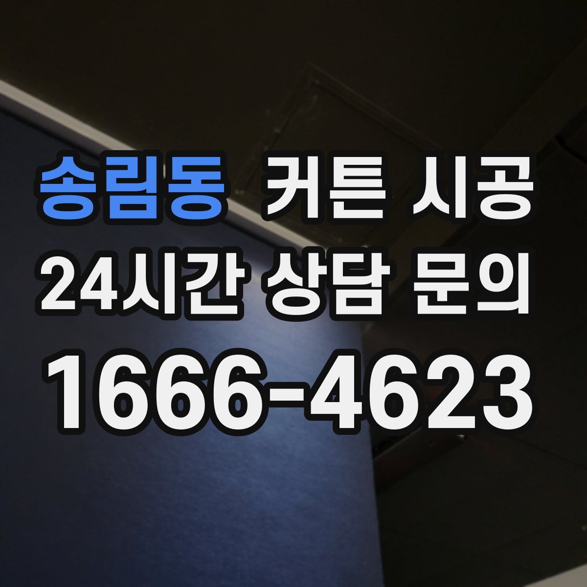 송림동 커튼 시공