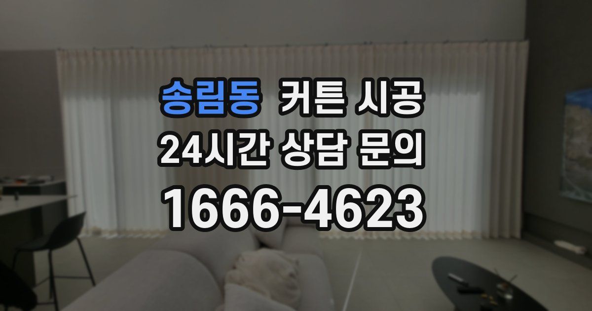 송림동 커튼 시공