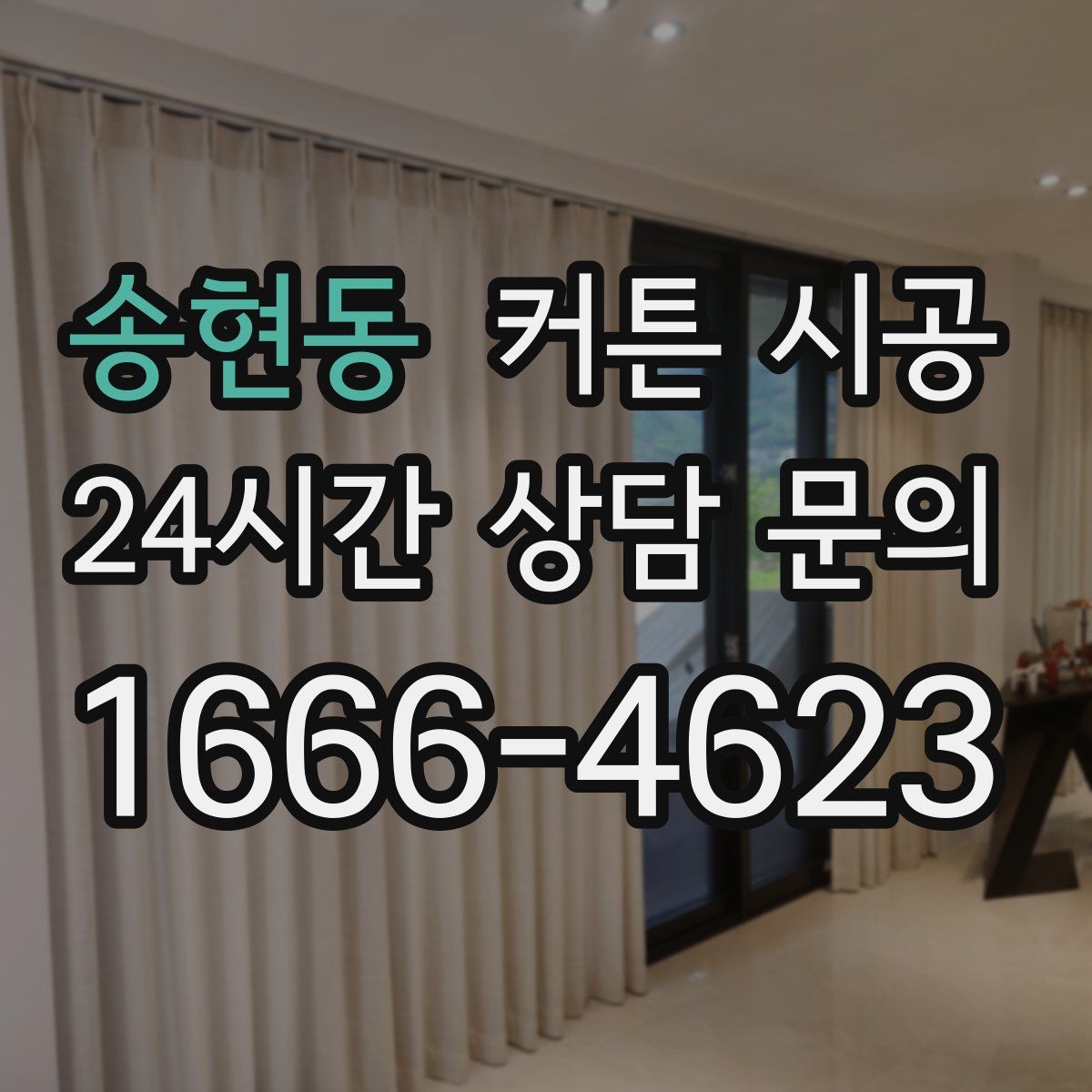 송현동 커튼 시공