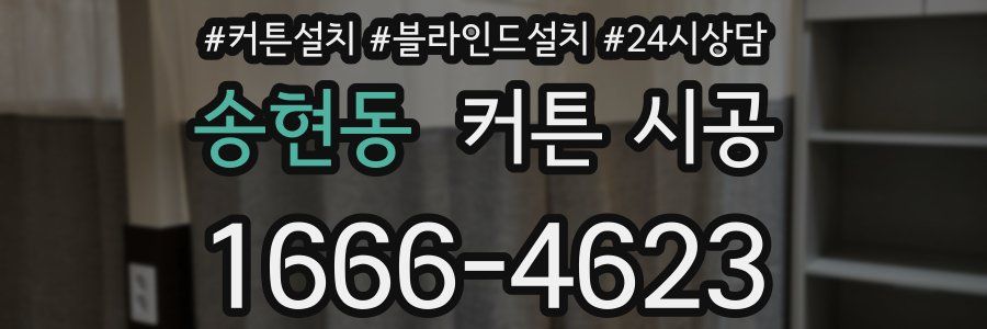 송현동 커튼 시공