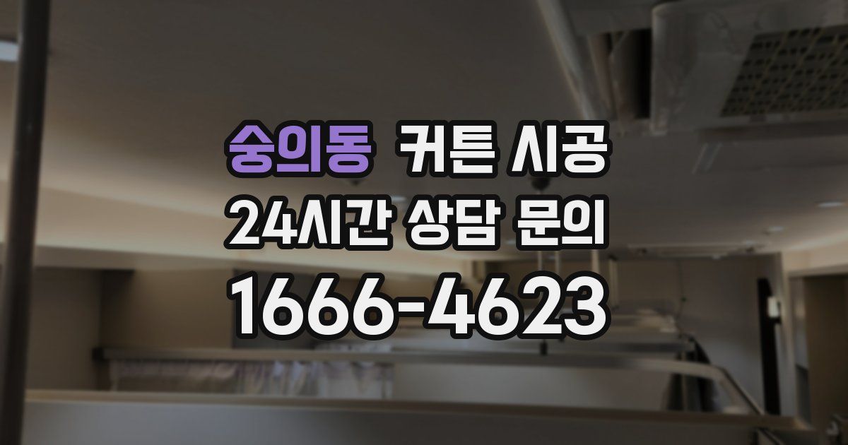 숭의동 커튼 시공