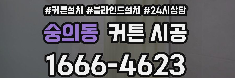 숭의동 커튼 시공