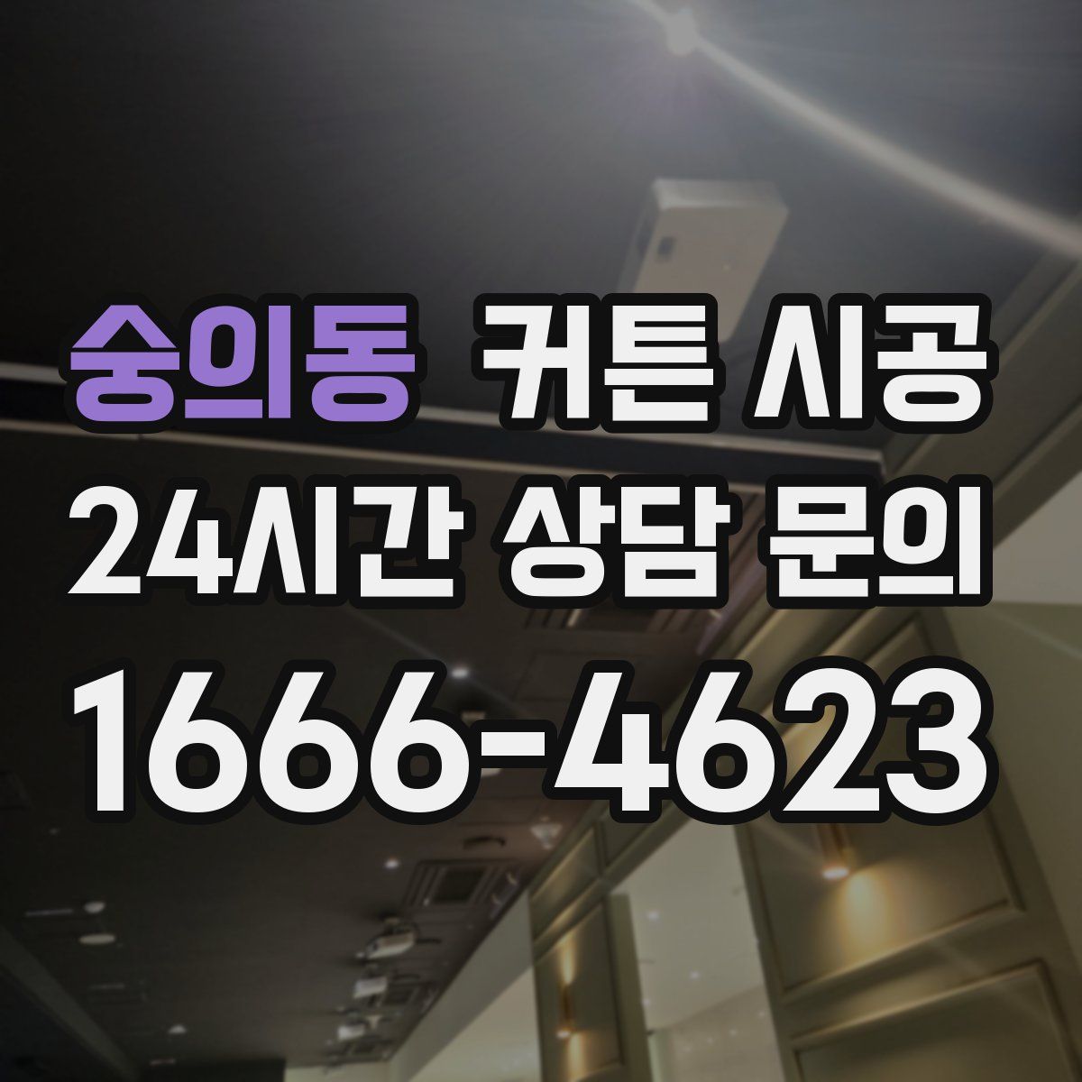 숭의동 커튼 시공