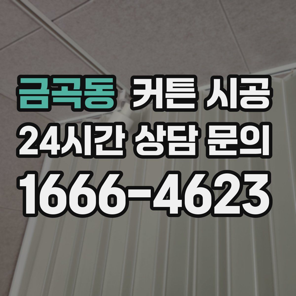 금곡동 커튼 시공