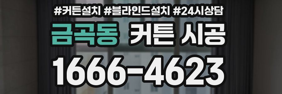 금곡동 커튼 시공