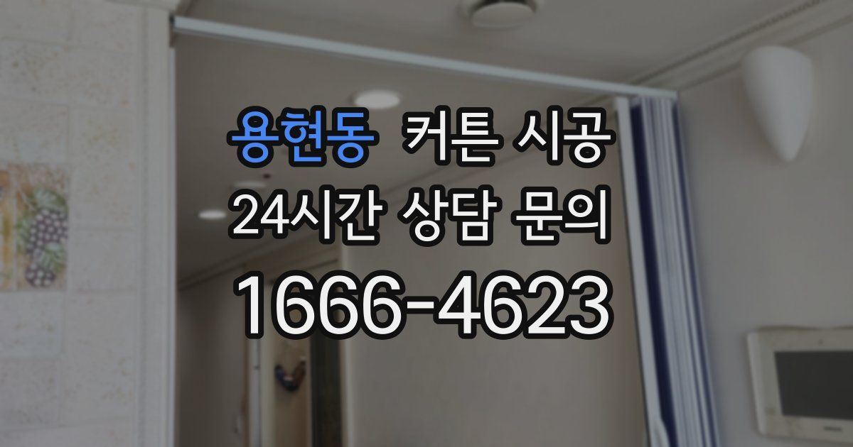 용현동 커튼 시공