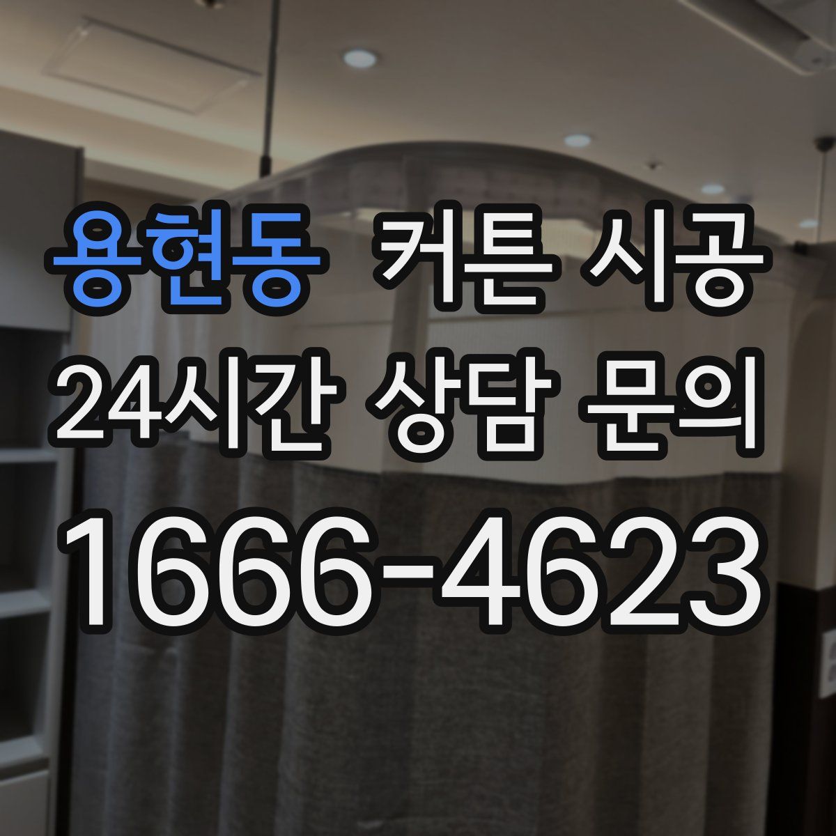 용현동 커튼 시공