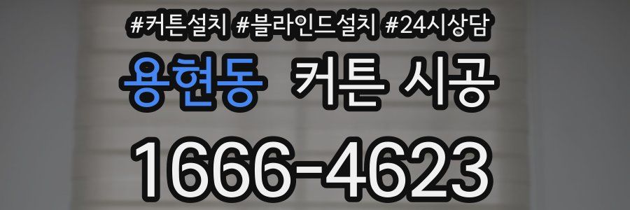 용현동 커튼 시공
