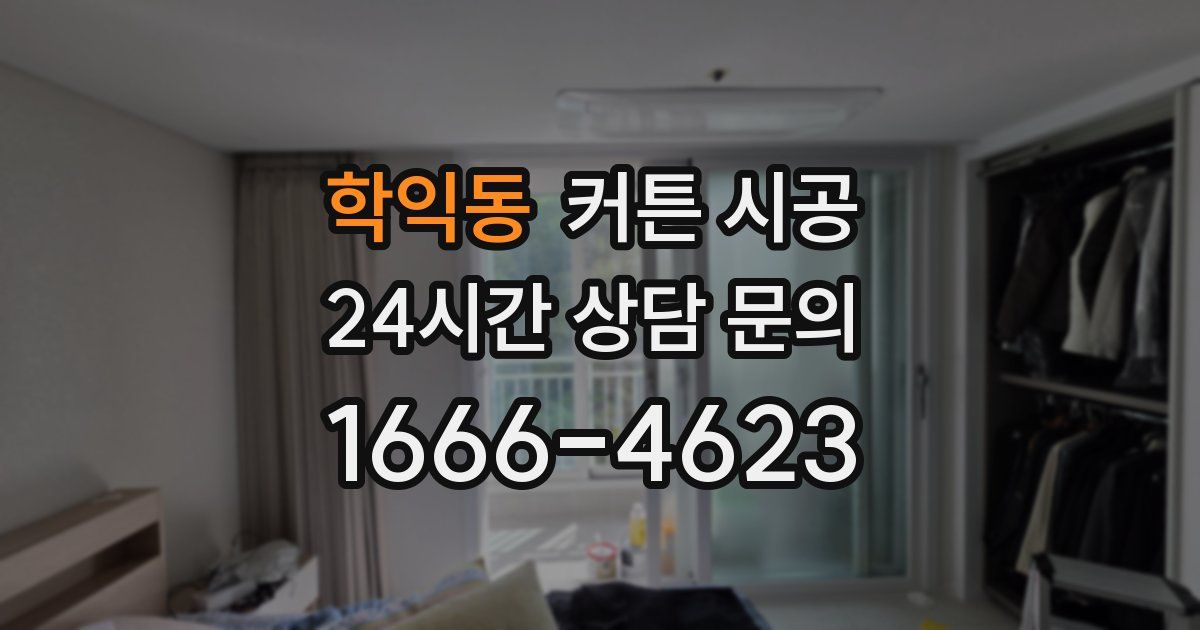 학익동 커튼 시공