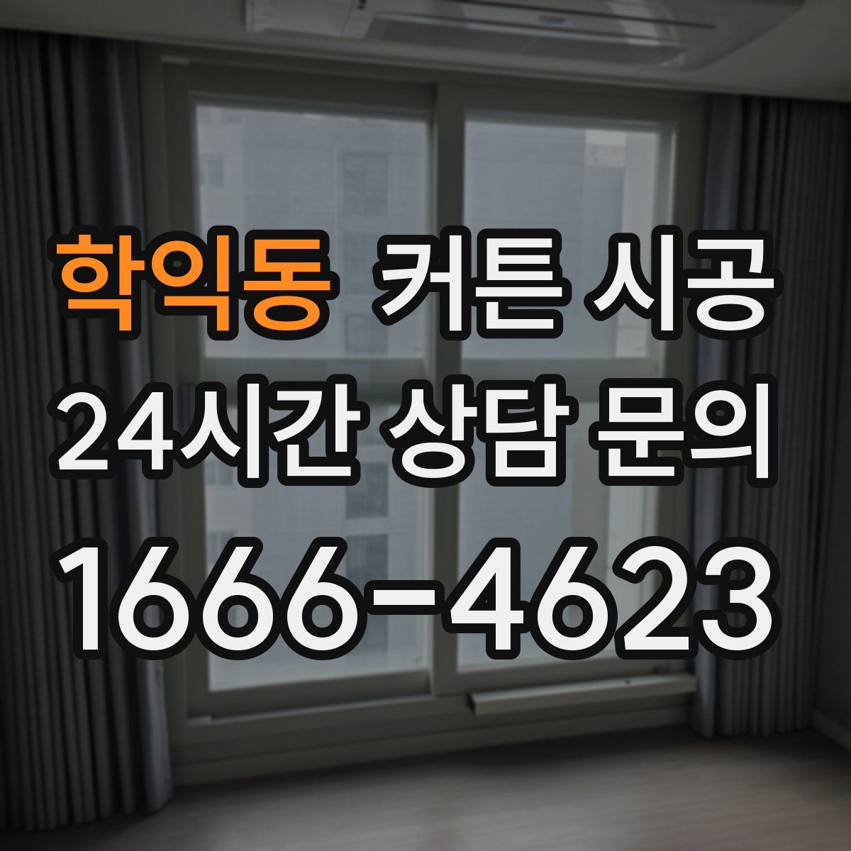 학익동 커튼 시공