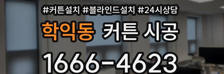 학익동 커튼 시공