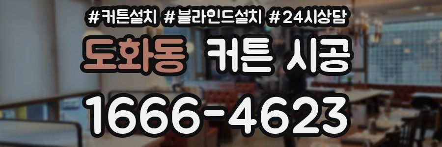 도화동 커튼 시공