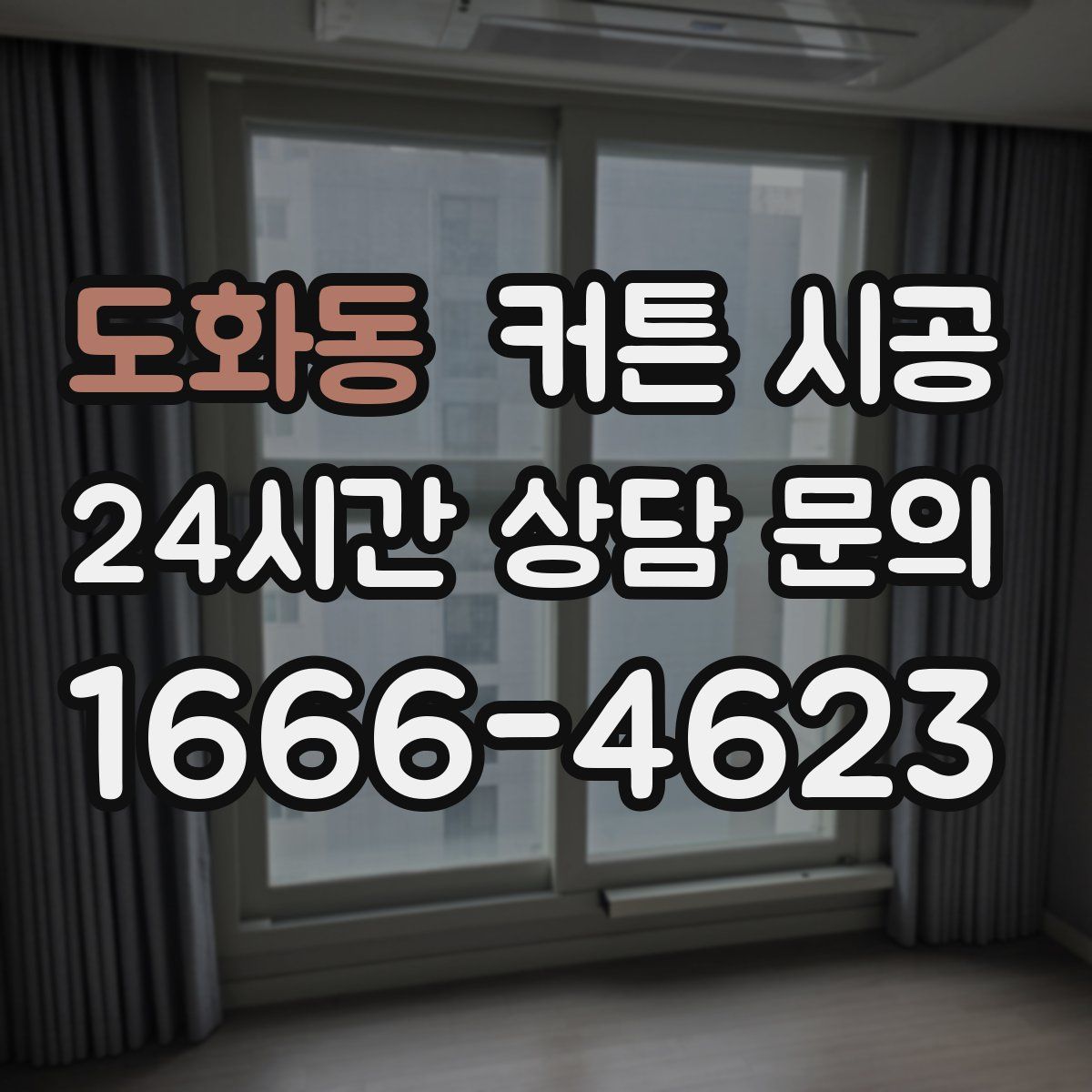 도화동 커튼 시공