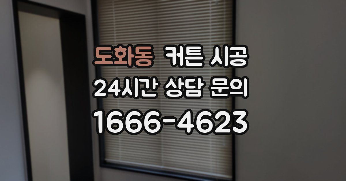 도화동 커튼 시공