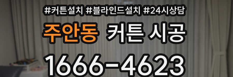 주안동 커튼 시공