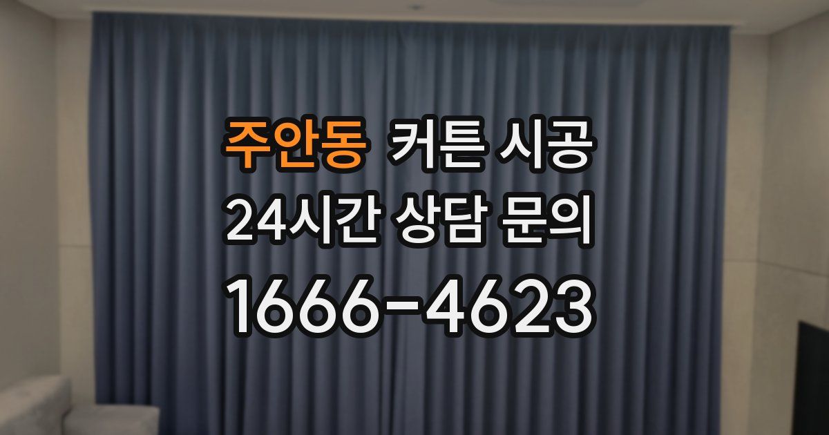 주안동 커튼 시공