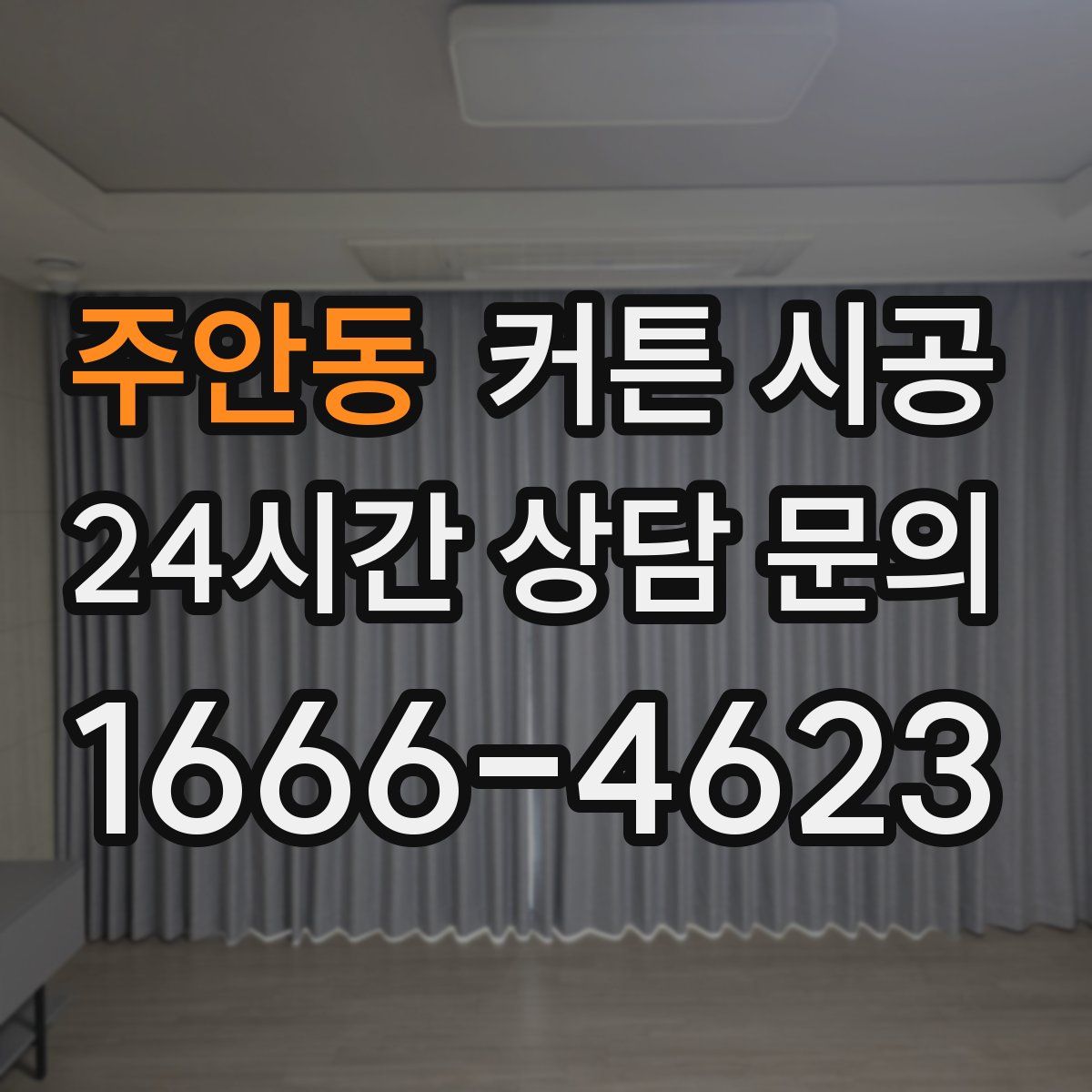 주안동 커튼 시공