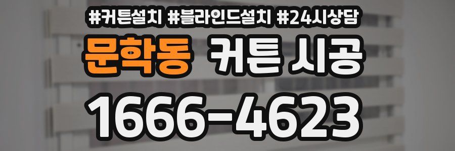 문학동 커튼 시공