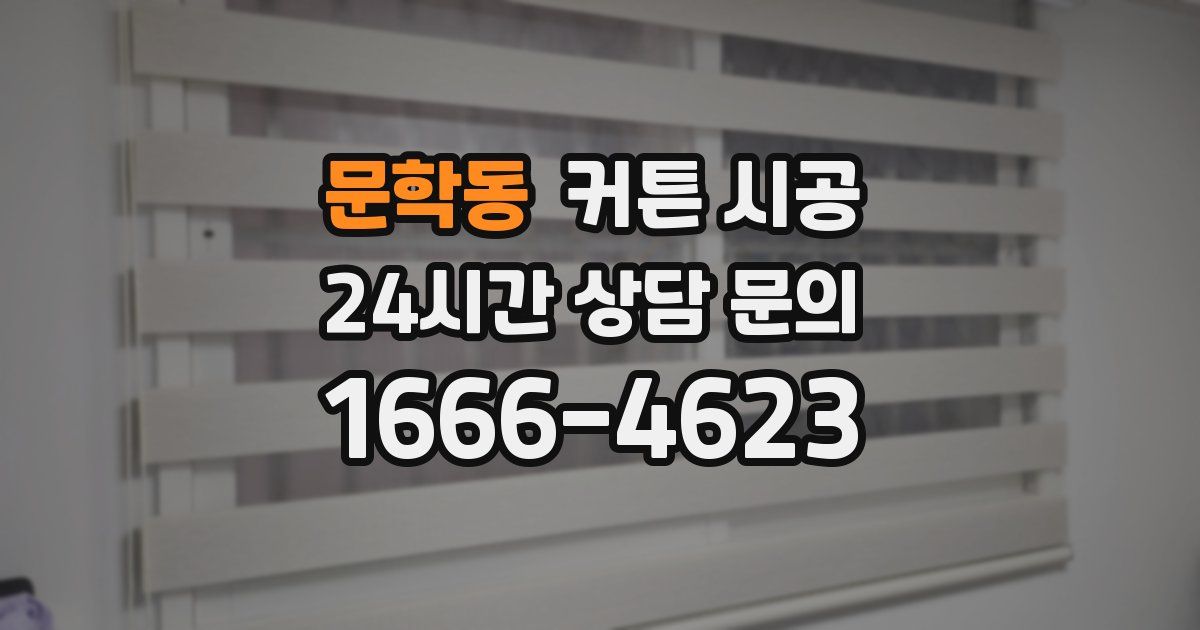 문학동 커튼 시공