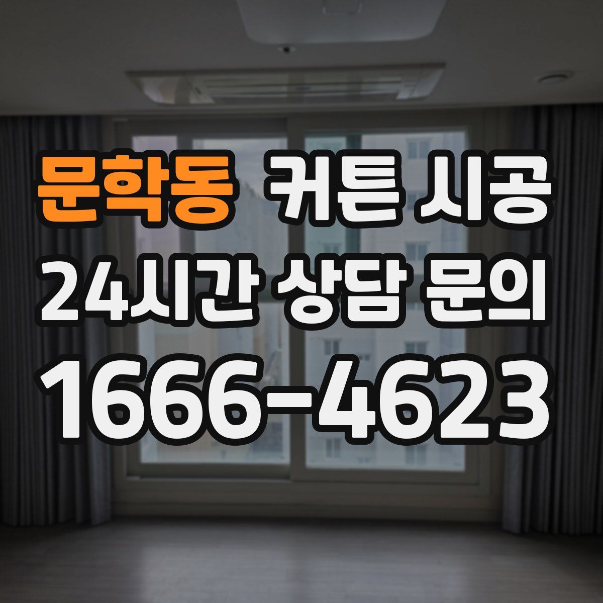 문학동 커튼 시공