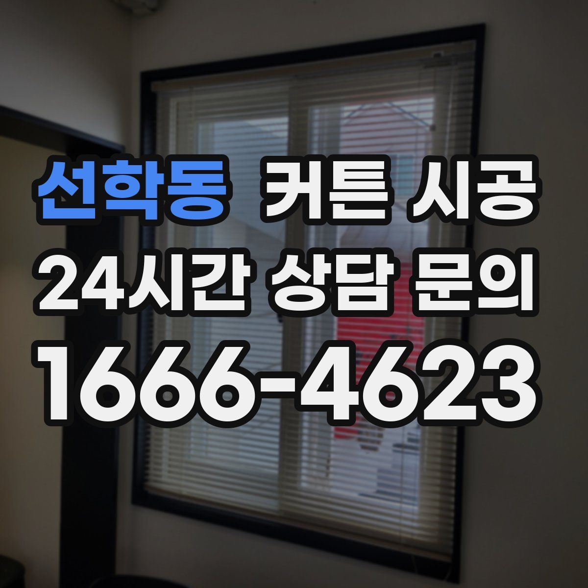 선학동 커튼 시공