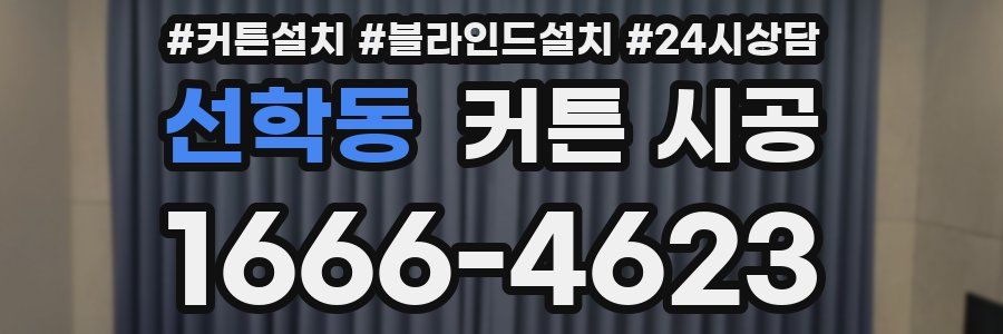 선학동 커튼 시공
