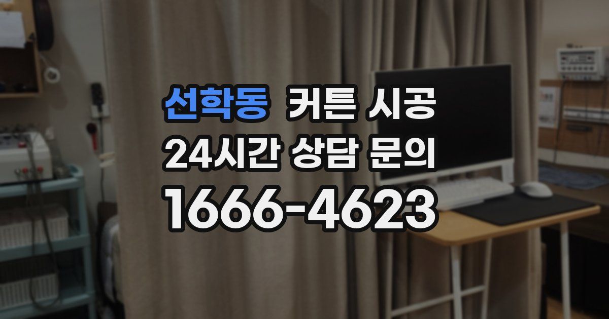 선학동 커튼 시공