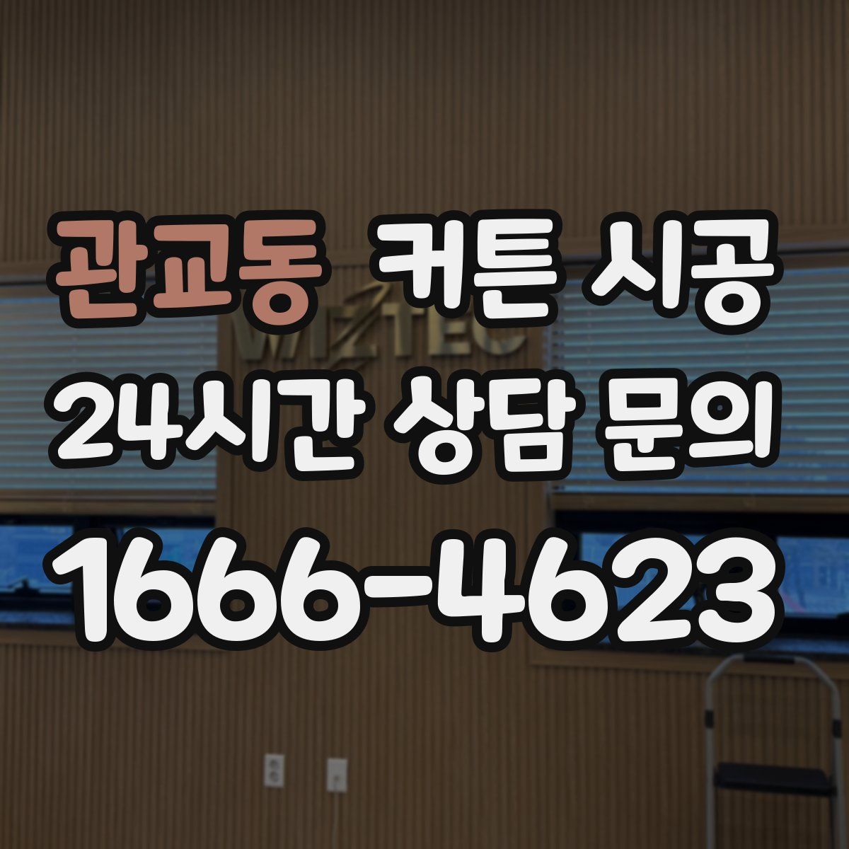 관교동 커튼 시공