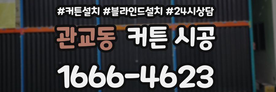 관교동 커튼 시공