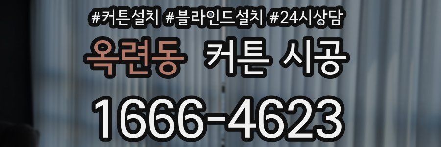 옥련동 커튼 시공