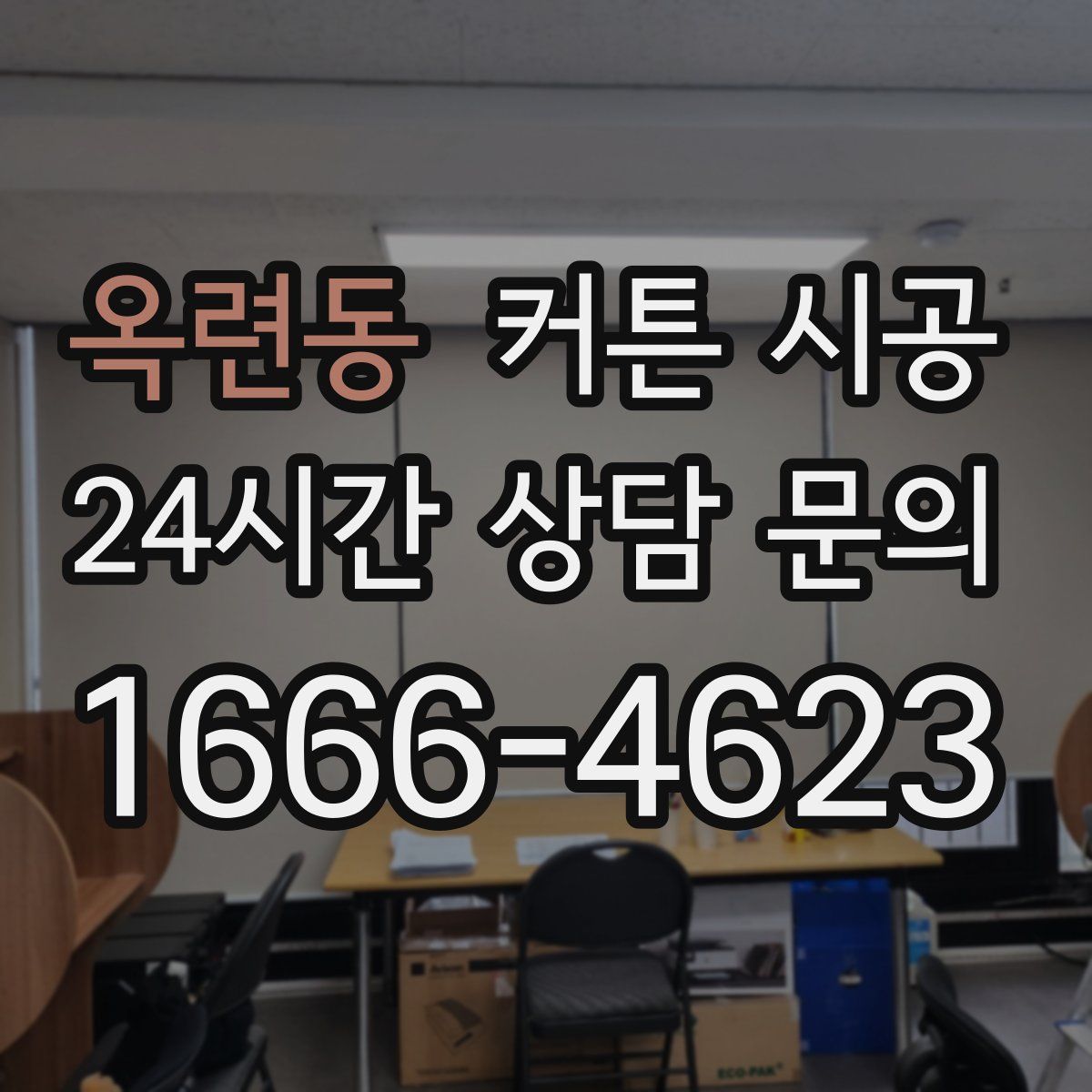 옥련동 커튼 시공