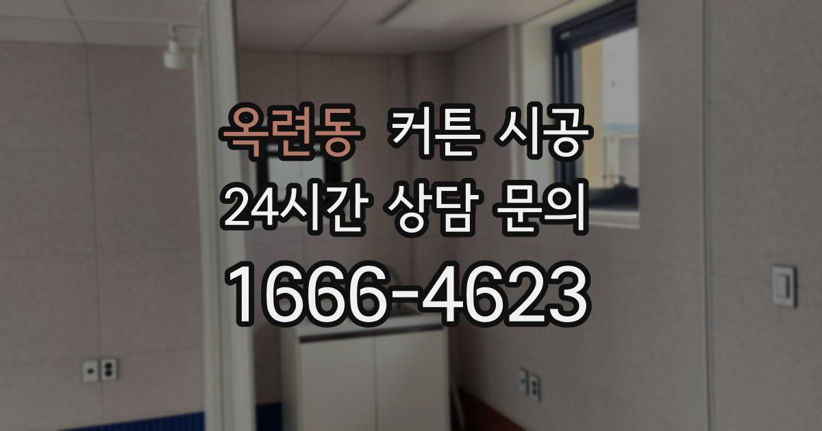 옥련동 커튼 시공