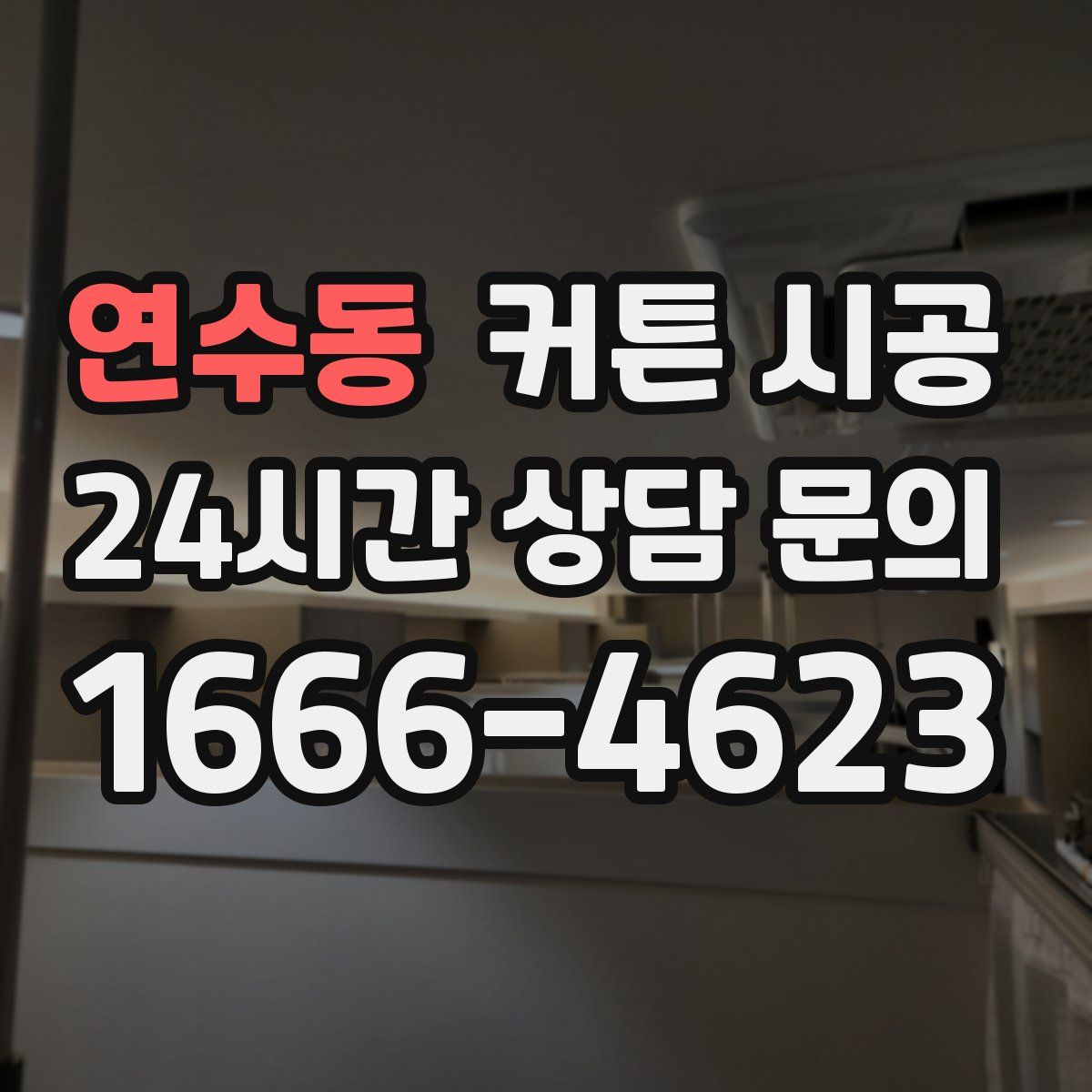 연수동 커튼 시공