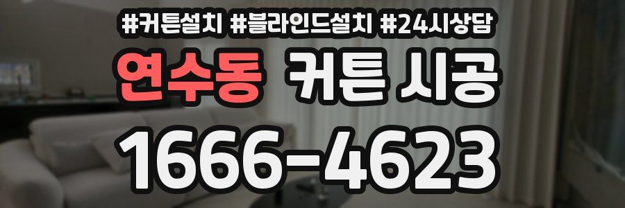 연수동 커튼 시공